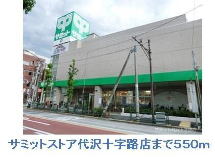 グラン・デパール代沢の周辺|サミット 代沢十字路店まで550m 
