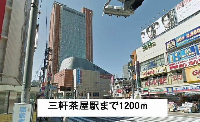 グラン・デパール代沢の周辺|三軒茶屋駅まで1,200m 