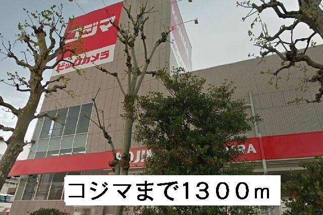 グラン・デパール代沢の周辺|コジマまで1,300m 