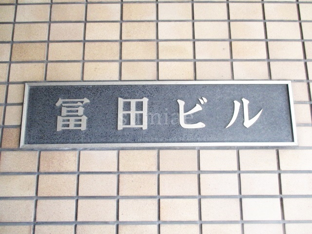 冨田ビルの周辺|ランドマークです☆