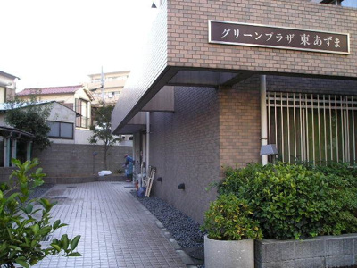 【その他共用部分】 | グリーンプラザ東あずま