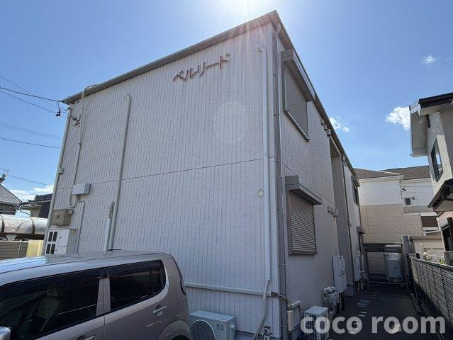 ベルリードの外観