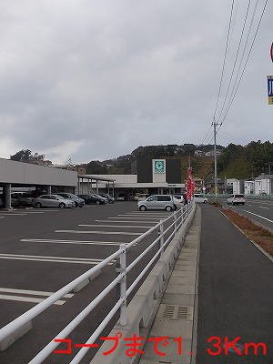 【周辺】 | コープまで1300m