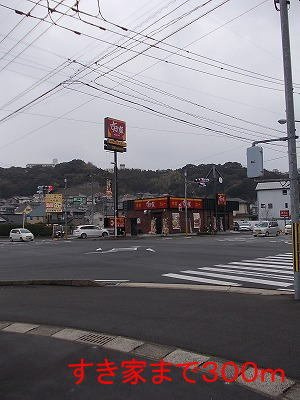 【周辺】 | すき家まで300m