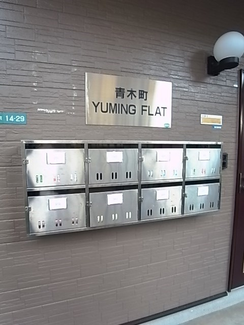 青木町ユーミンフラットの外観