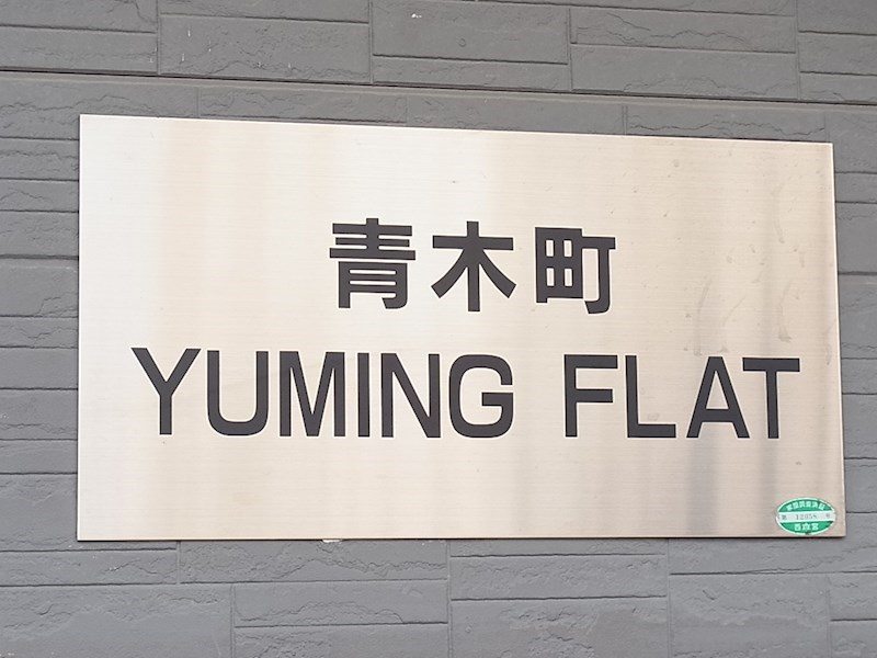 青木町ユーミンフラットの外観