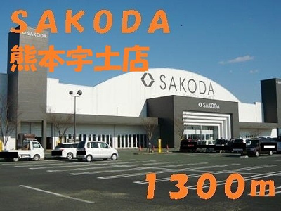 【周辺】 | ファミールヒルズＣ | ＳＡＫＯＤＡ熊本宇土店まで1300m