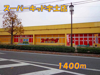 【周辺】 | ファミールヒルズＣ | スーパーキッド宇土店まで1400m