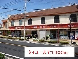 【周辺】 | タイヨーまで1300m