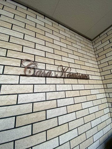 Casa上沢のエントランス