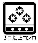 扶桑ハイツ南太田のその他|3口コンロになります。