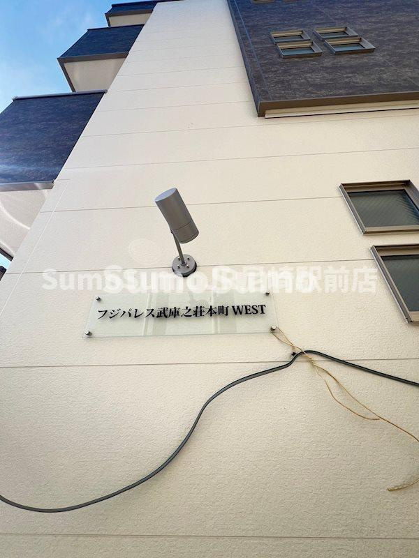 フジパレス武庫之荘本町WESTの外観|おしゃれな外観です