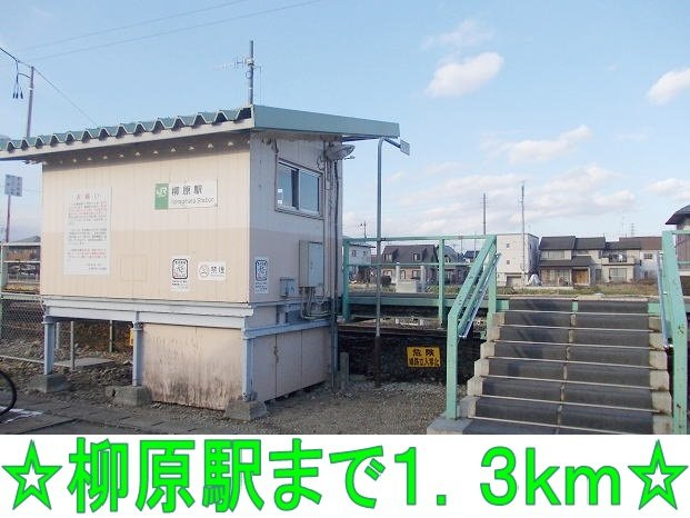 エンブレムの周辺|柳原駅まで1300m