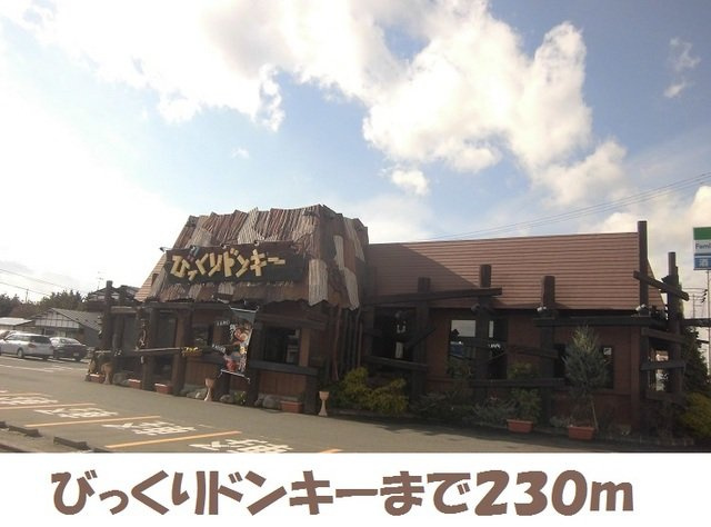 Ａｎｄｙ　Ｈｉｌｌｓ　Ａ棟の周辺|びっくりドンキーまで230m