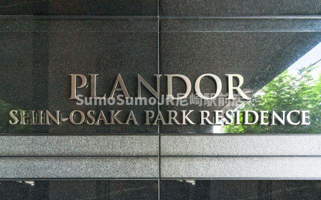 プランドール新大阪PARKレジデンスのその他共用部分