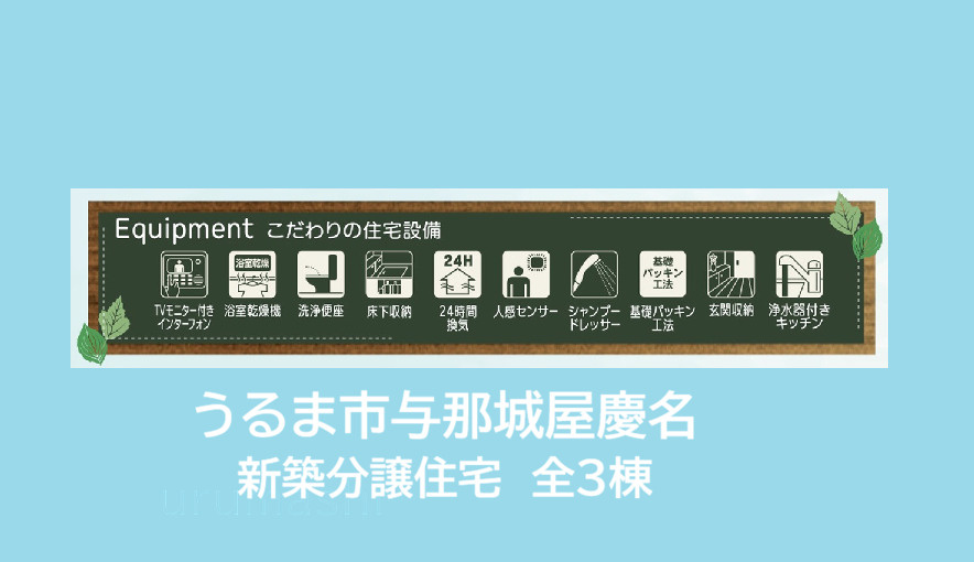 リーブルガーデンうるま市与那城屋慶名・２号棟の区画図|こだわりの住宅設備