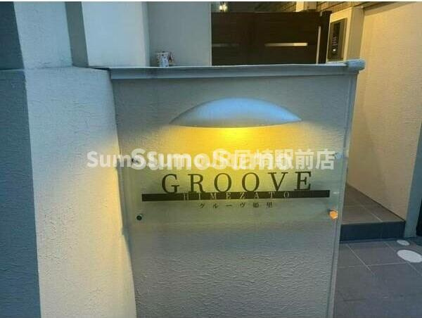 GROOVE姫里のその他共用部分