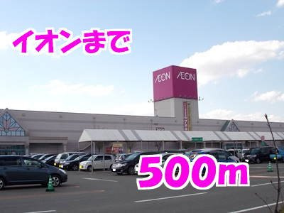 サニーレジデンス・ナナＡの周辺|イオンまで500m