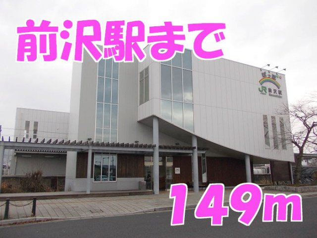 サニーレジデンス・ナナＡの周辺|前沢駅まで149m