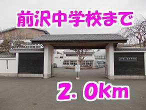 サニーレジデンス・ナナＡの周辺|前沢中学校まで2000m