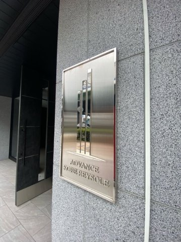 アドバンス神戸レイソレのエントランス