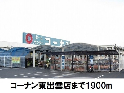 【周辺】 | アヴァンセＡ | コーナン東出雲店まで1900m