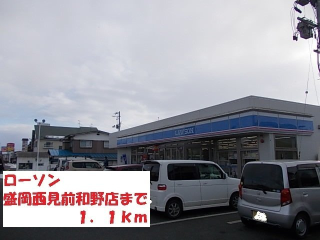 サンリットＳ・Ⅱの周辺|ローソン盛岡西見前和野店まで1100m
