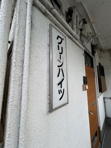 グリーンハイツのエントランス