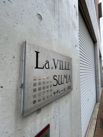 ラヴィール須磨の外観
