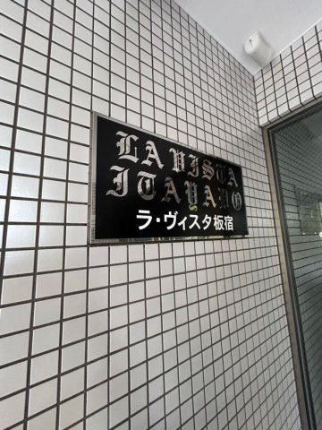 ラ・ヴィスタ板宿のエントランス
