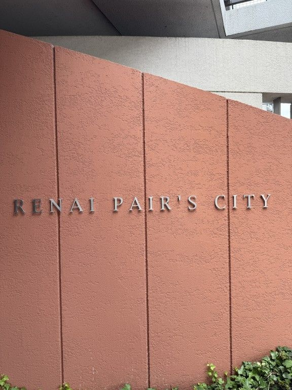 ルネペアズシティのその他共用部分