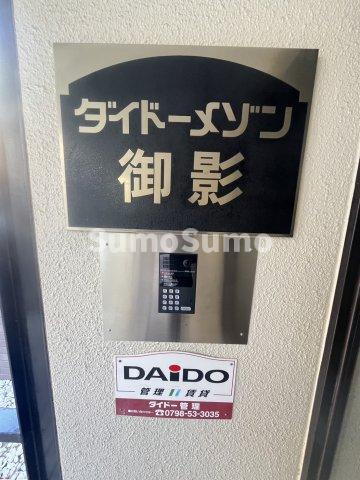 ダイドーメゾン御影のその他共用部分