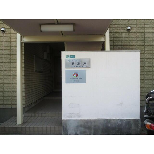 サンライト五本木のエントランス