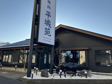 焼肉平城苑まで140m