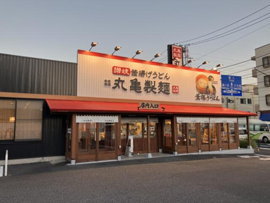 丸亀製麺足立区入谷店まで950m