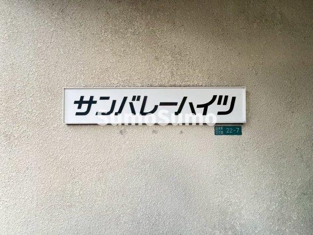 サンバレーハイツのエントランス|落ち着いたエントランスです