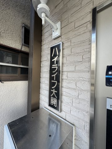 ハイライフ大開のエントランス