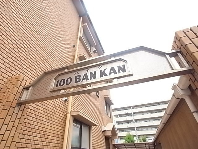 ハイツ百番館1の外観