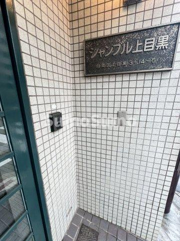 シャンブル上目黒のエントランス|きれいな外観です