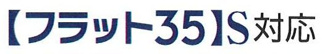 【その他】 | 綾瀬市深谷南5丁目  3号棟 1期 | フラット35S利用可能（利用の際は適合証明書の取得費用がかかります）