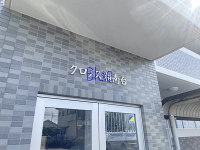 【その他】 | クロノス湘南台