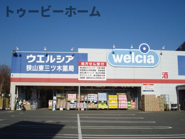 サウダージの周辺|ウエルシア狭山東三ツ木店まで433ｍ