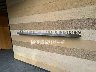  | リビオメゾン横濱大通り公園