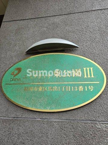ダイナコートエスタディオ東公園Ⅲのその他