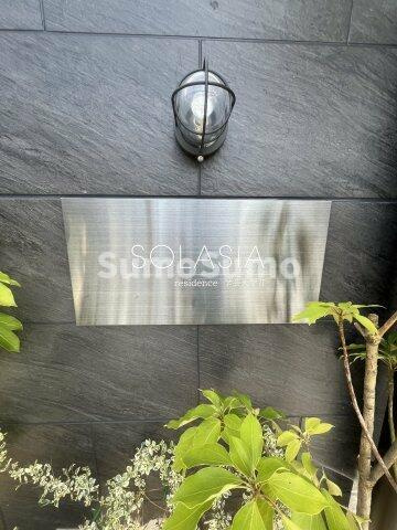 ソラシアレジデンス学芸大学Ⅱのその他| 