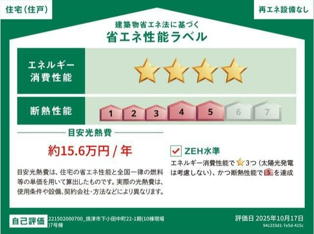 焼津市下小田中町　第1期／のその他|省エネラベル