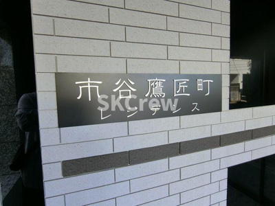 【その他】 | 市谷鷹匠町レジデンス 