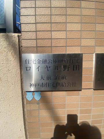 ロイヤル野田のその他共用部分