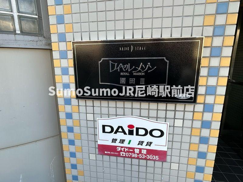 ロイヤルメゾン園田Ⅲ の外観|きれいな外観です