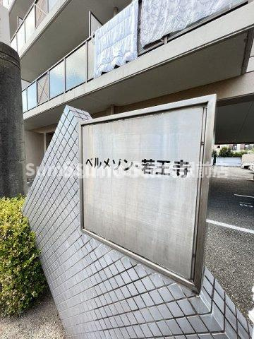 ベルメゾン若王寺のその他共用部分